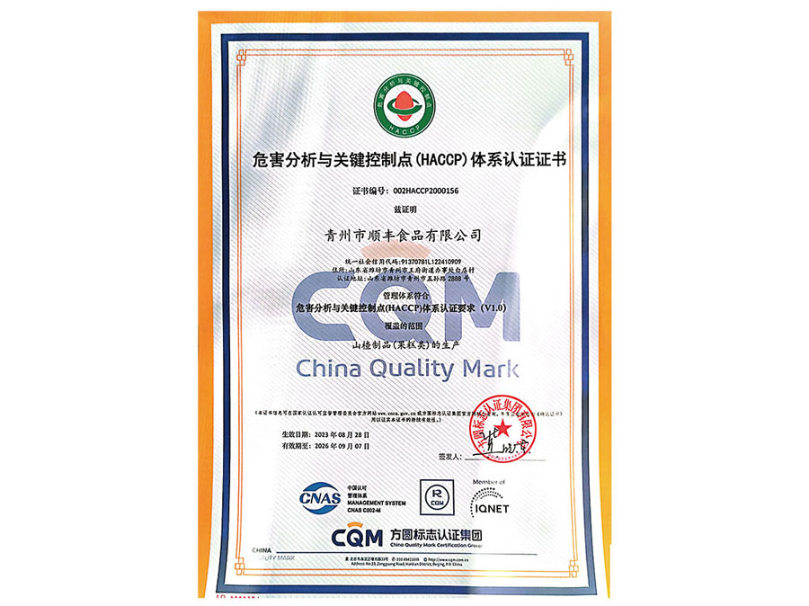 危害分析與關(guān)鍵控制點(HACCP)體系認(rèn)證證書